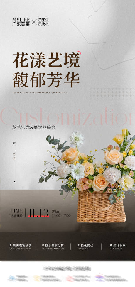源文件下载【享设计】搜索编号：73970032108545806【花艺沙龙医美宣传海报】