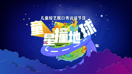 源文件下載【享設計】搜索編號：61480032219118730【童星撞地球 綜藝脫口秀】