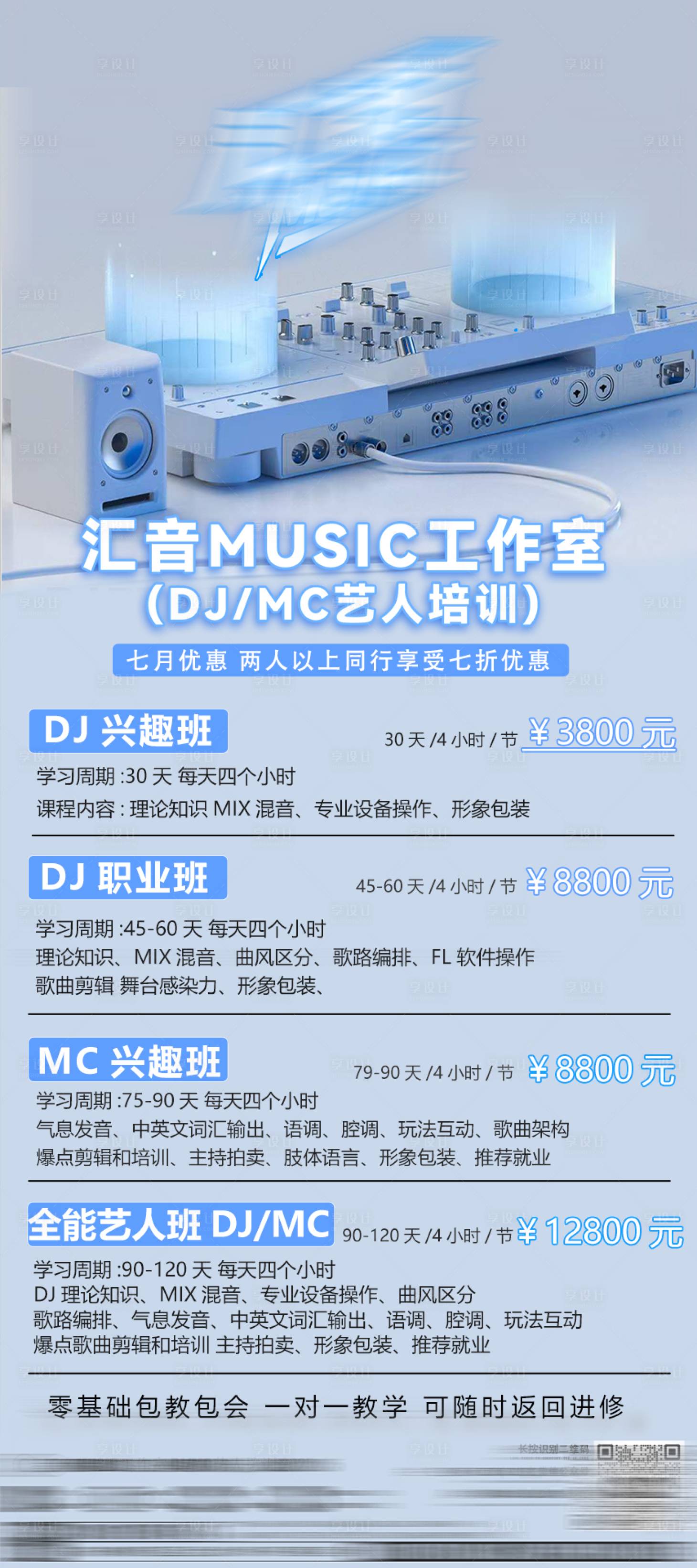 源文件下載【享設計】搜索編號：92010031711279445【招聘dj招生培訓工作室海報】