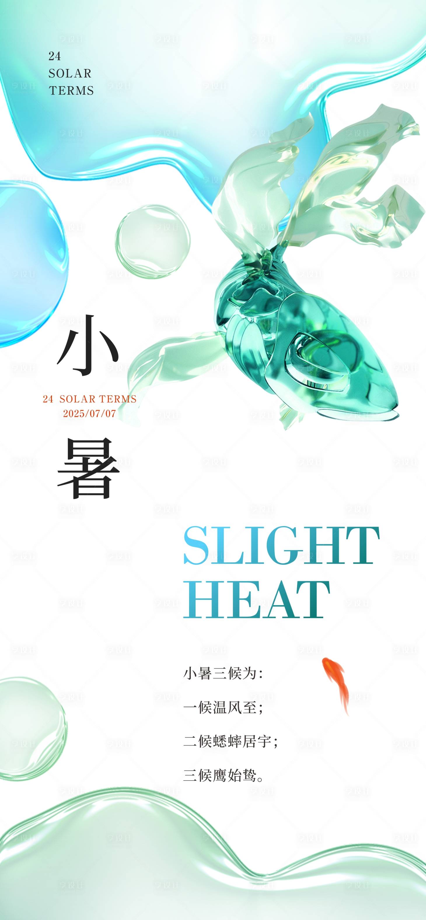 源文件下載【享設計】搜索編號：40120031718623536【小暑節氣海報】