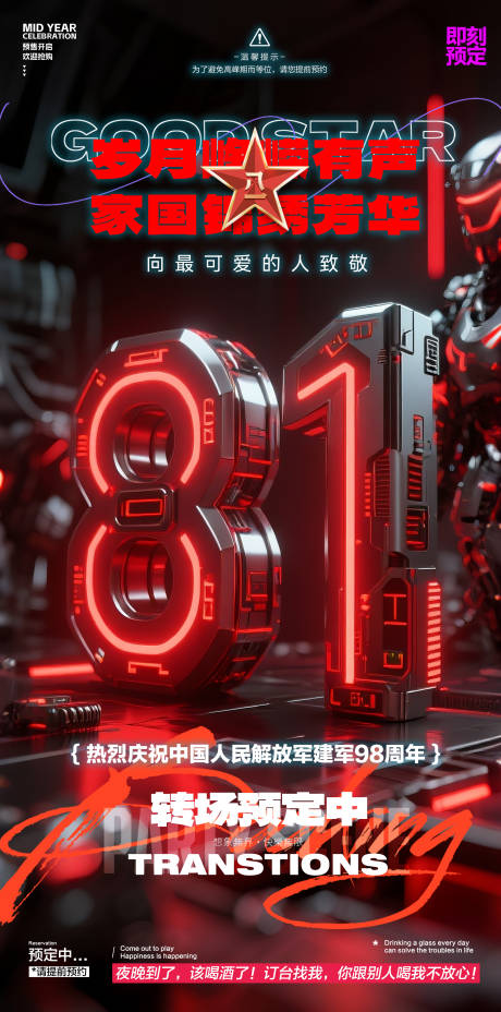 源文件下载【酒吧建军节】编号：40590031875294284