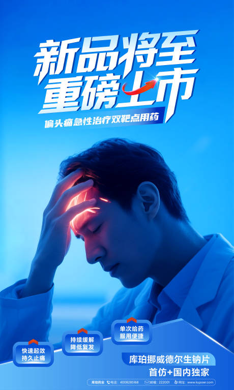 源文件下載【偏頭痛海報】編號：61480032014604041