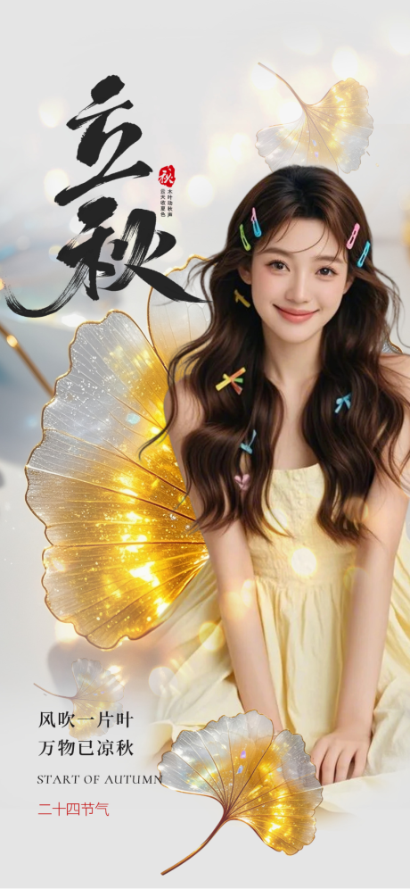 源文件下載【享設(shè)計(jì)】搜索編號：73490031908247140【立秋海報(bào)】
