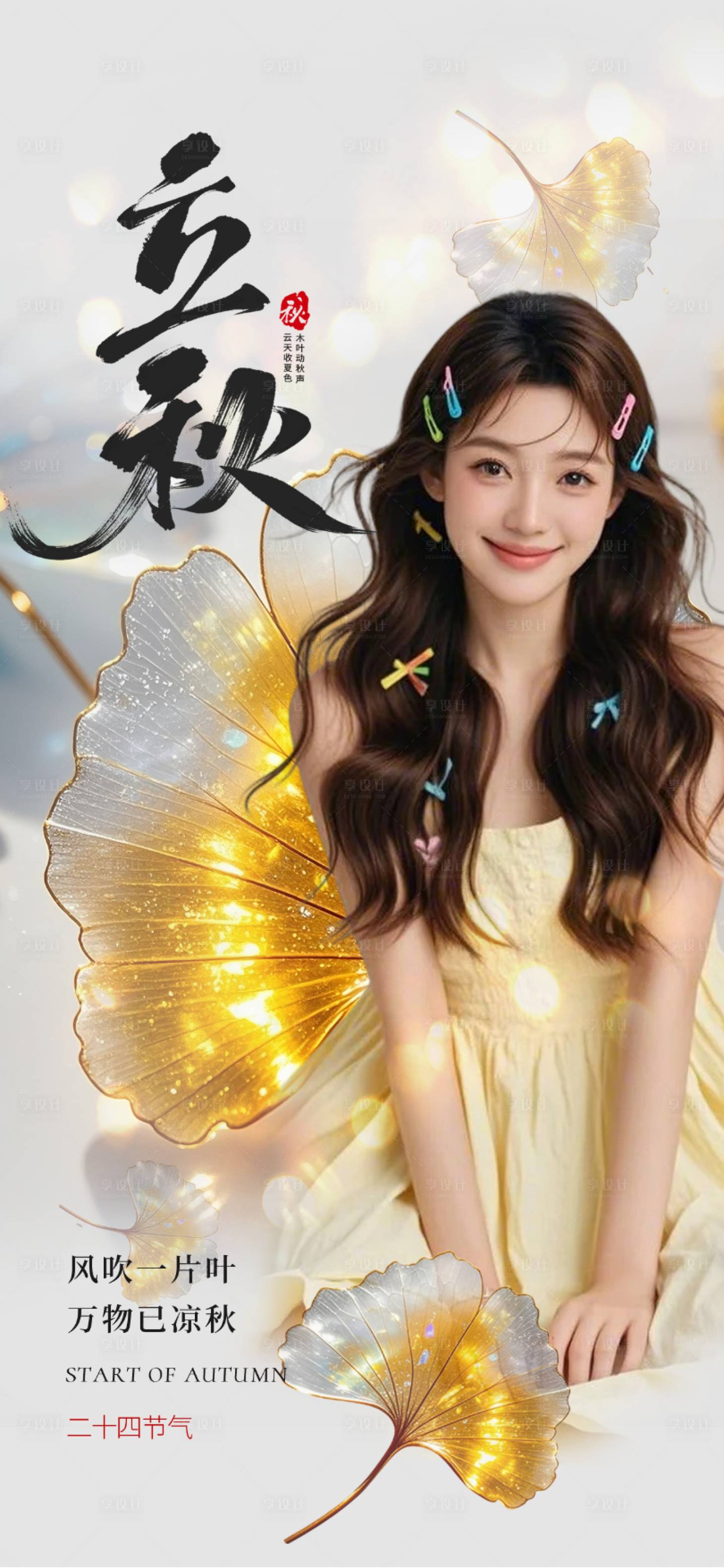 源文件下載【享設(shè)計(jì)】搜索編號(hào)：73490031908247140【立秋海報(bào)】