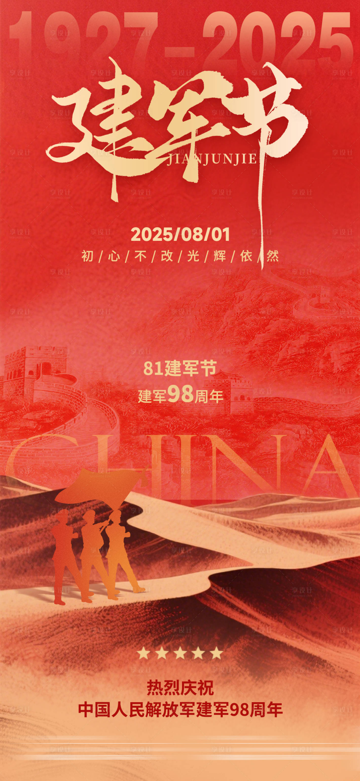 源文件下載【享設計】搜索編號：69440032020239151【八一建軍節宣傳海報】