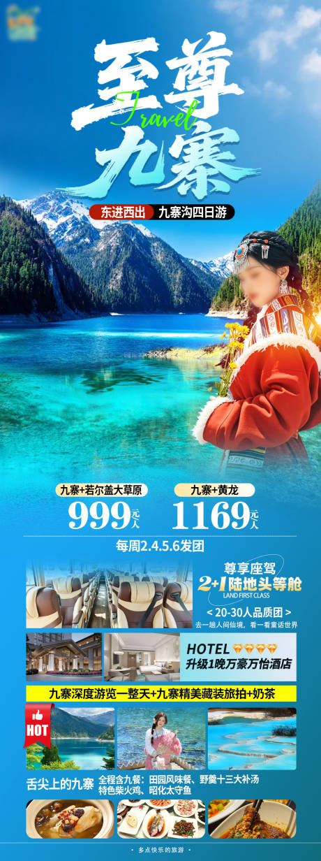 源文件下载【九寨沟促销海报】编号：93670031932517206