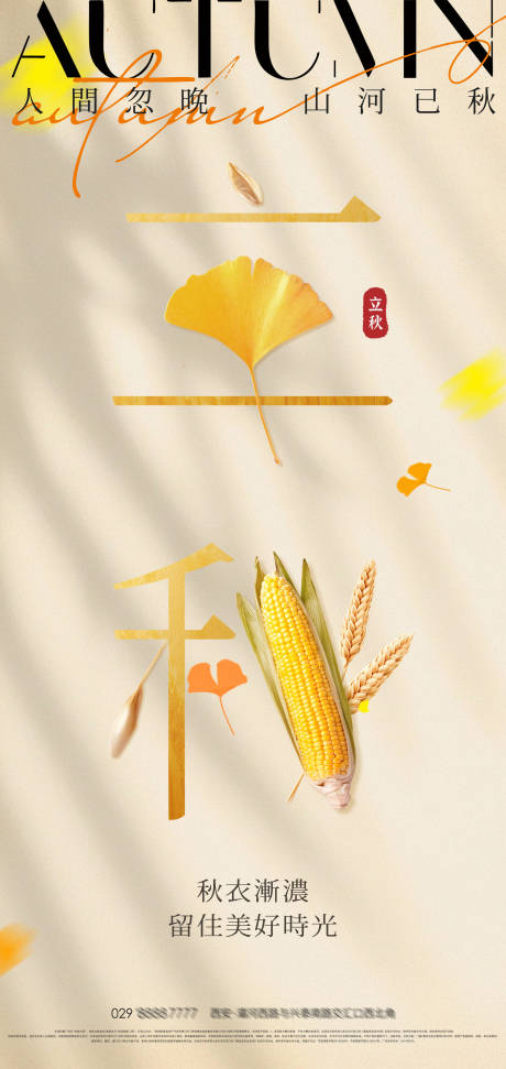 源文件下载【享设计】搜索编号：62800032014525070【立秋海报】