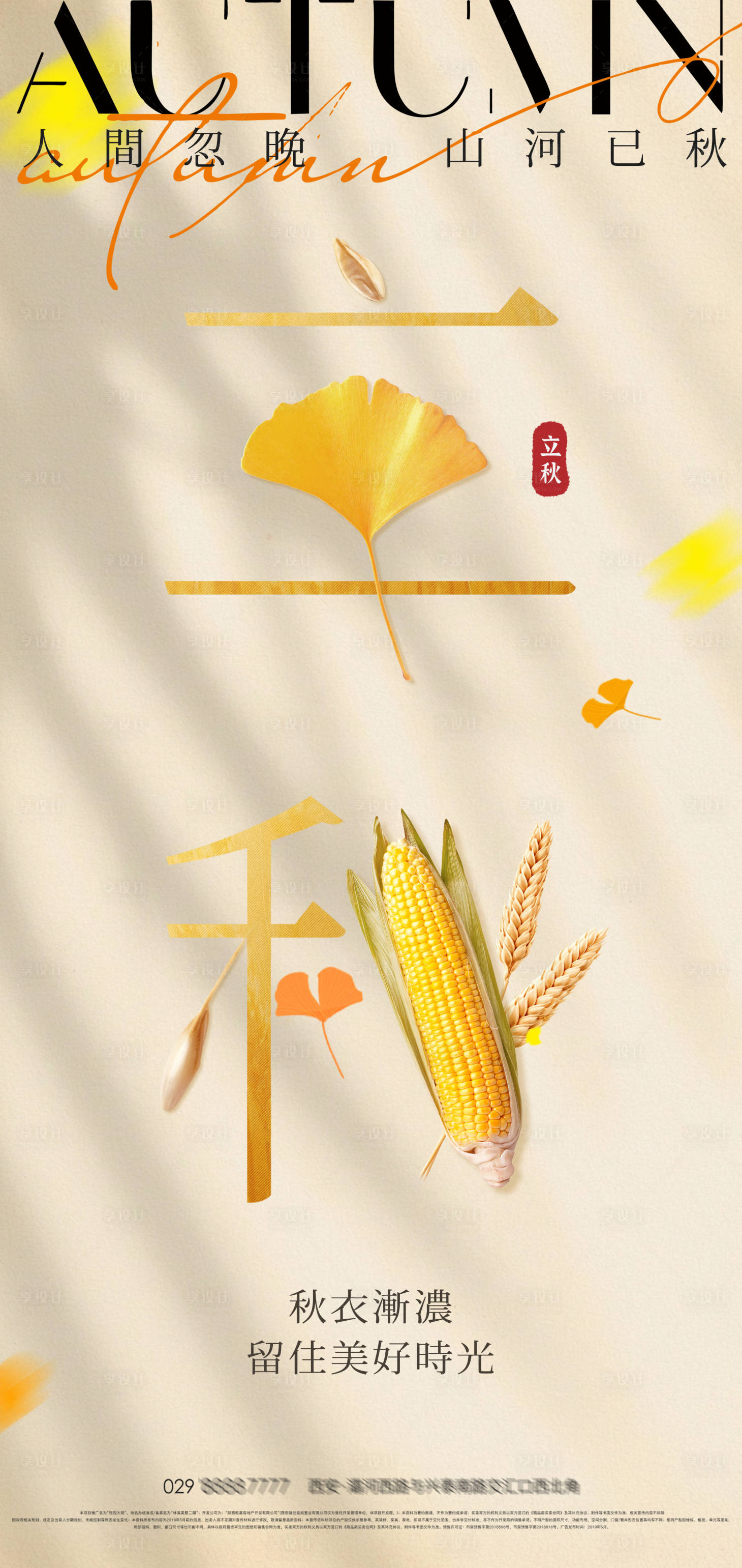 源文件下載【享設(shè)計】搜索編號：62800032014525070【立秋海報】