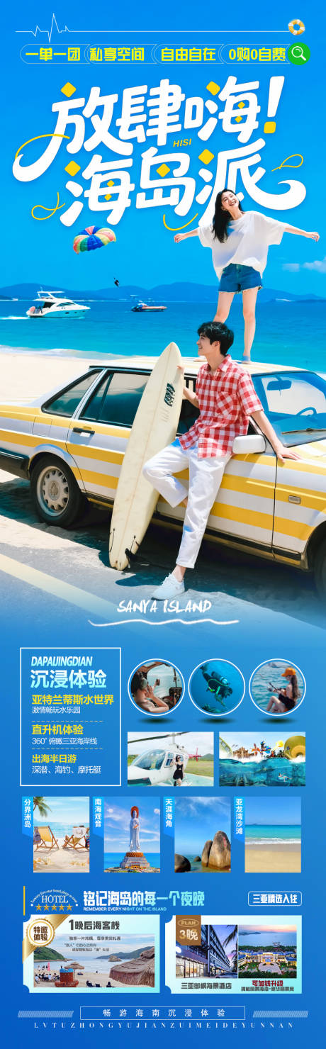 源文件下载【海南三亚旅游海报青岛厦门亲子游夏令营】编号：75610031938334832