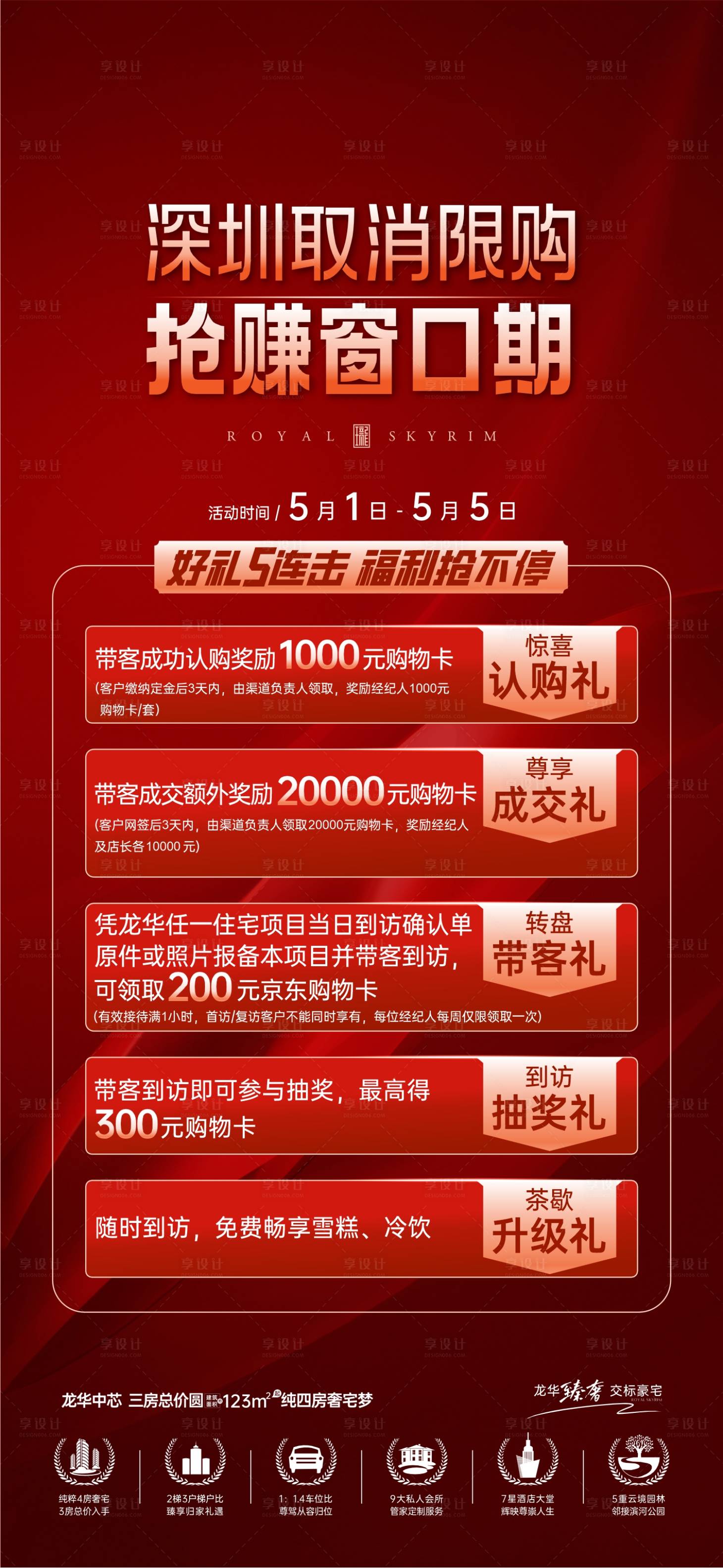 源文件下載【享設(shè)計(jì)】搜索編號：53530031727402571【福利X重禮地產(chǎn)海報(bào)】