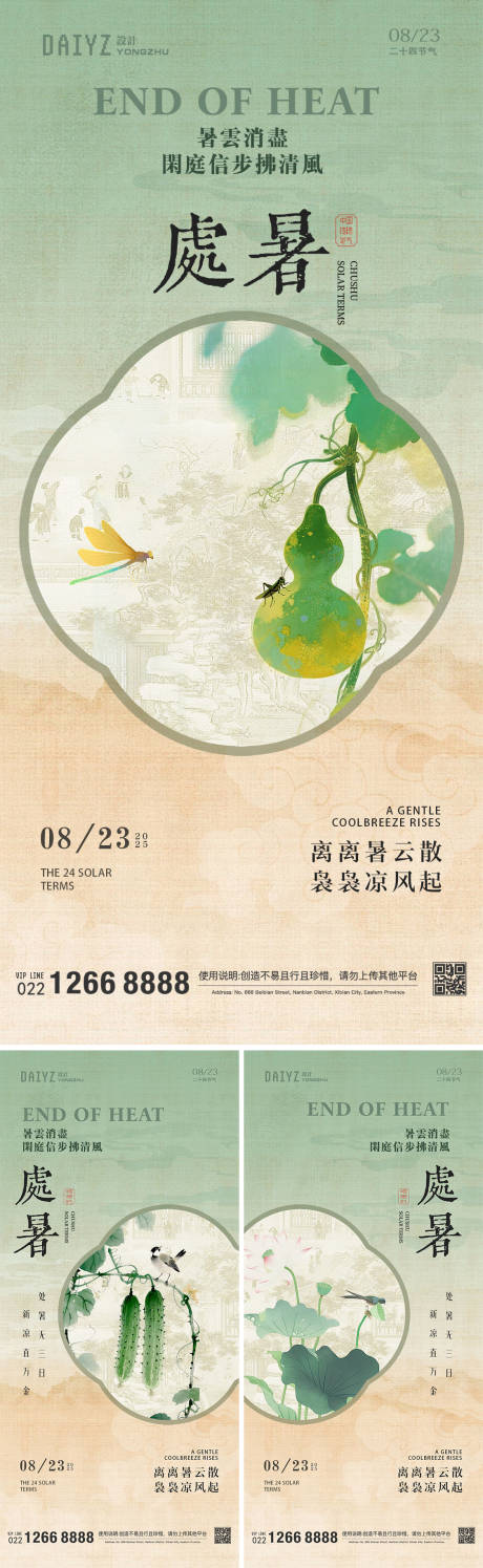 源文件下载【处暑节气国风系列海报】编号：55060032265567335