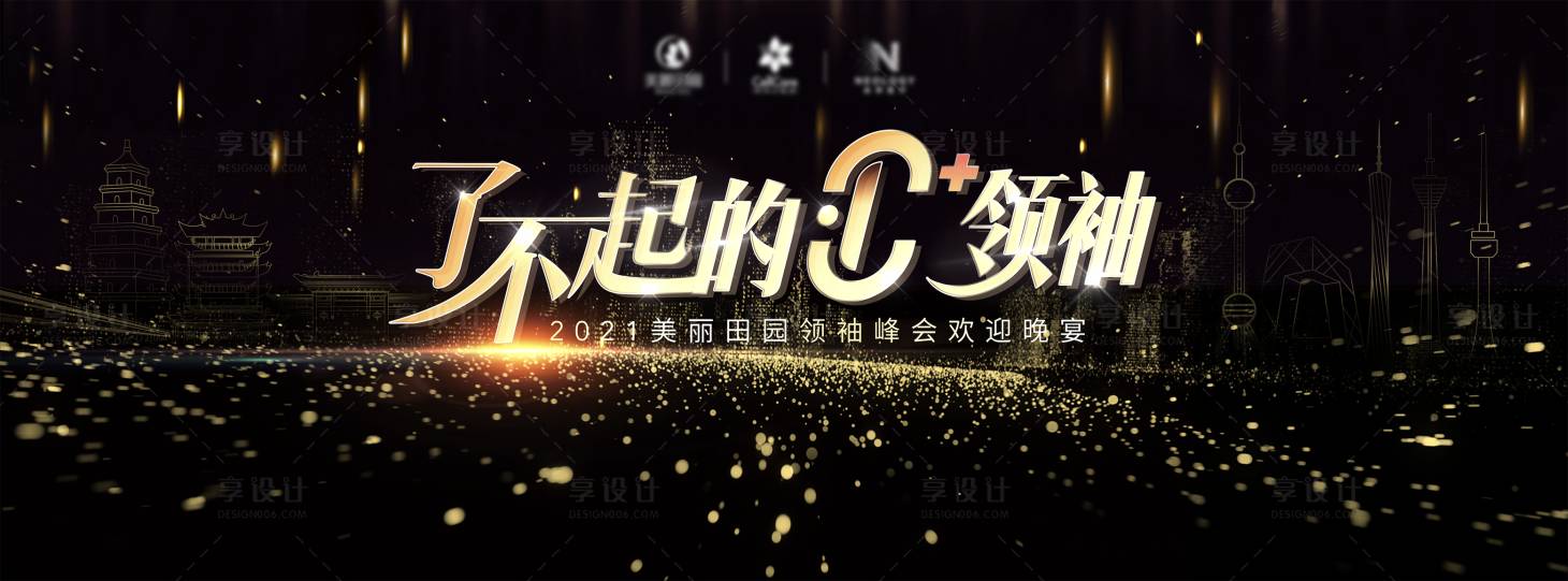 源文件下载【享设计】搜索编号：28480031757752628【了不起的领袖晚宴活动背景板】