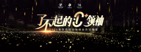 了不起的领袖晚宴活动背景板