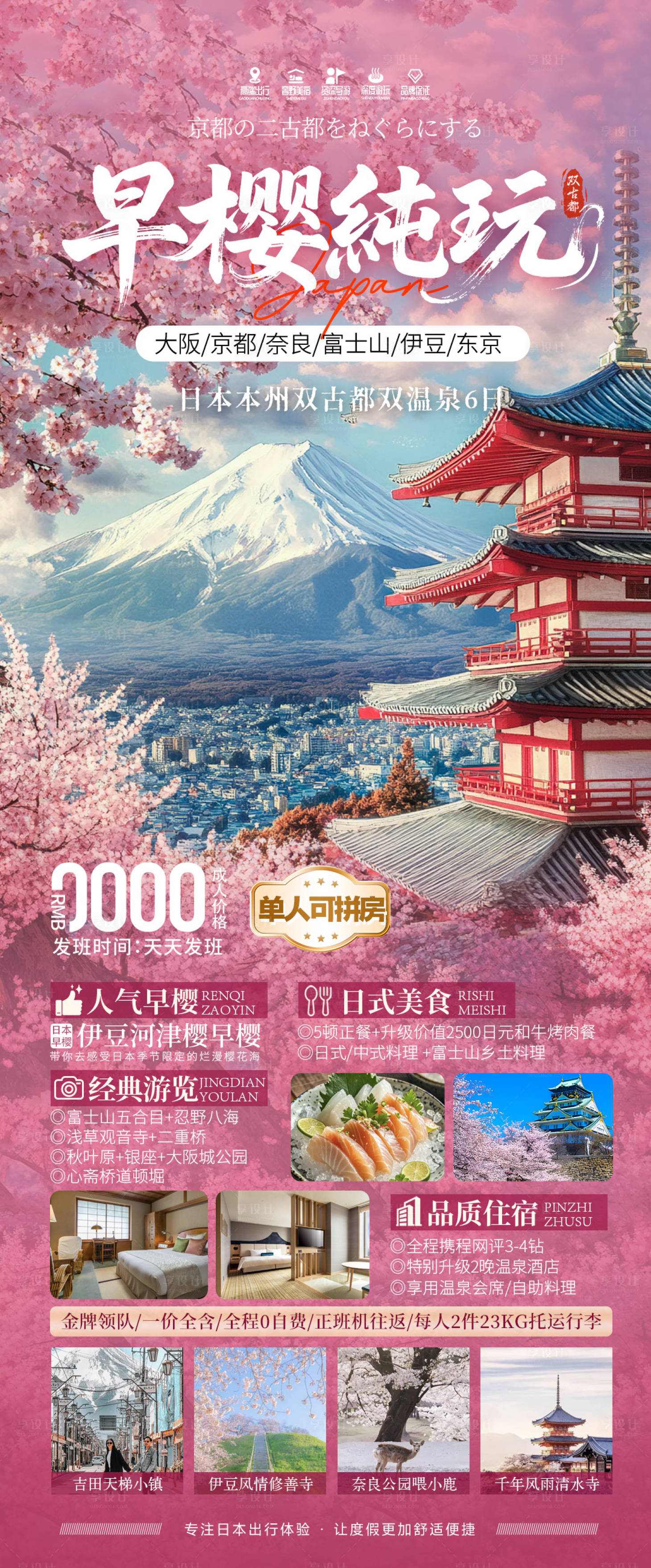 源文件下載【享設計】搜索編號：83220031729345420【日本春季櫻花季旅游海報】