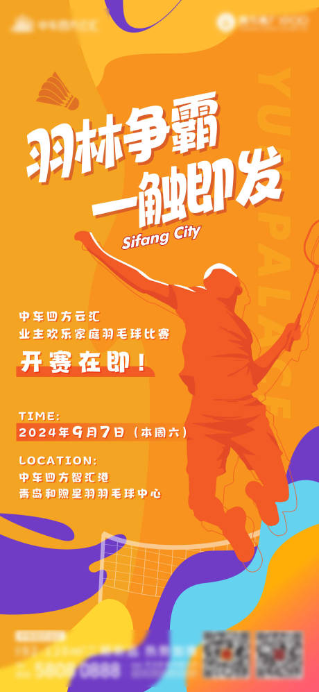 源文件下载【享设计】搜索编号：53070032126223619【羽毛球刷屏海报】