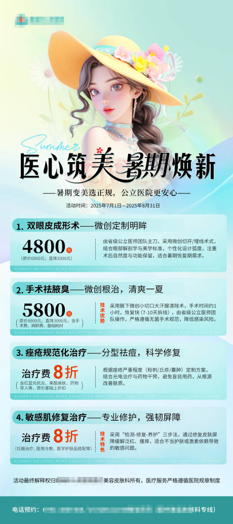 源文件下载【享设计】搜索编号：64550031874017533【医美暑期焕新海报】