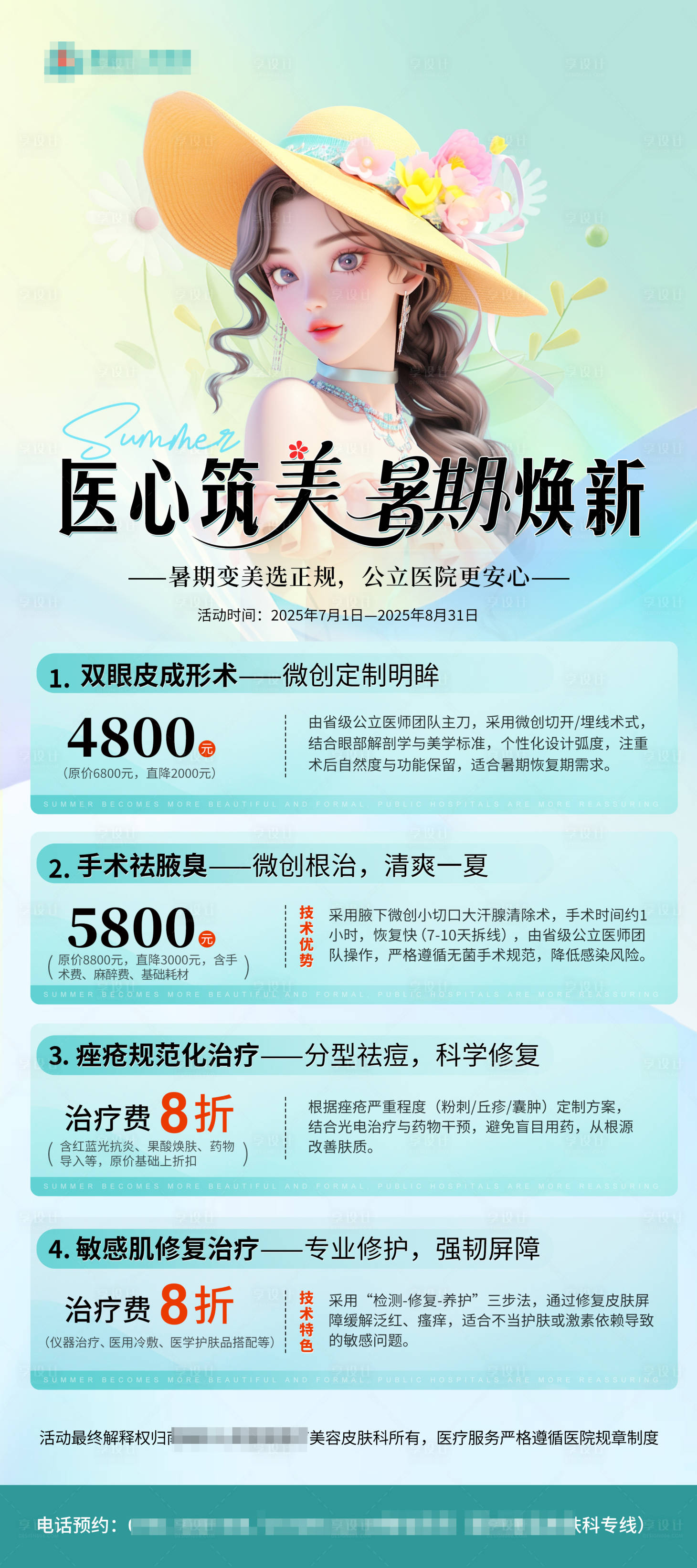 源文件下载【享设计】搜索编号：64550031874017533【医美暑期焕新海报】