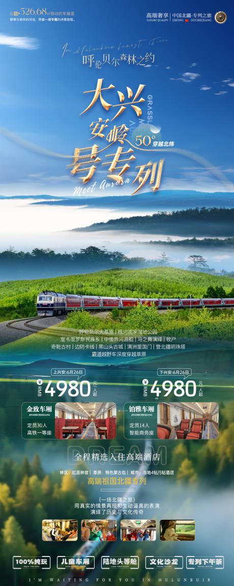 源文件下载【内蒙古大兴安岭号专列之旅旅游海报】编号：50310031966699520