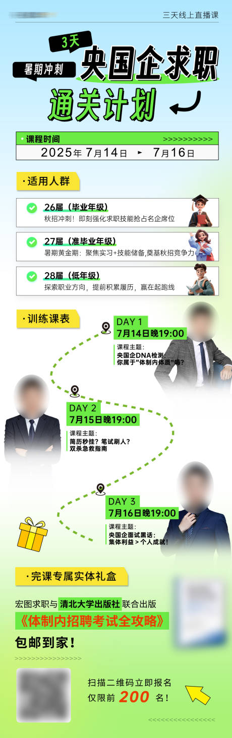 央国企求职通关计划三天直播活动长图