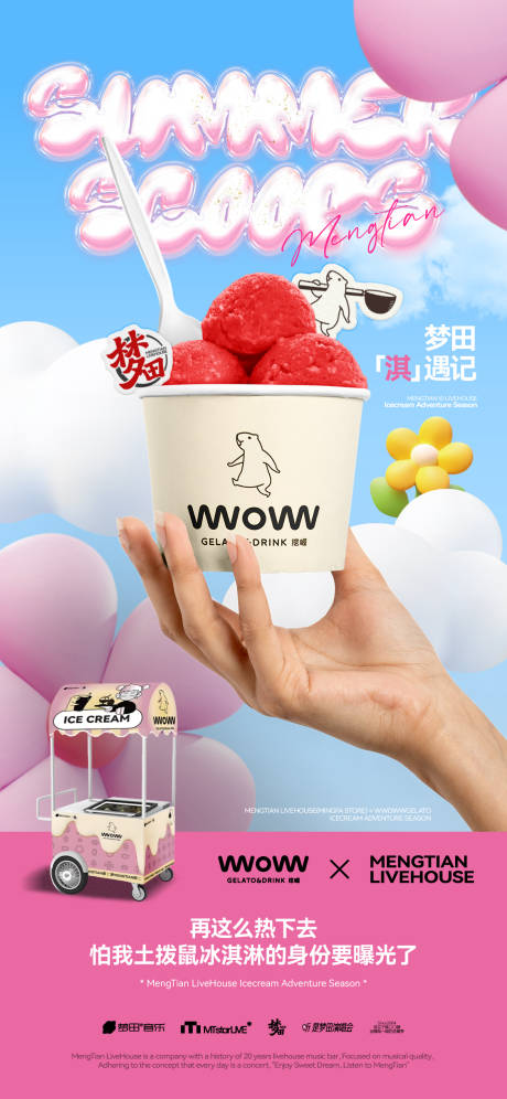 源文件下载【夏季冰淇淋联名宣传海报】编号：81600032138294030