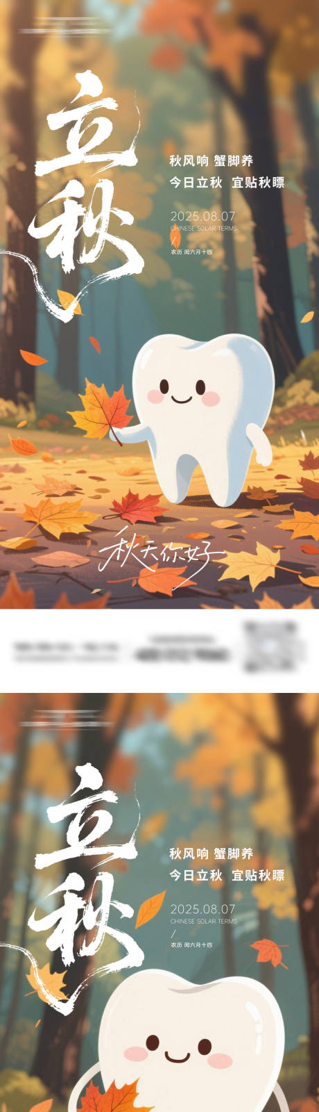 源文件下载【口腔立秋节气系列海报】编号：46370032265968976