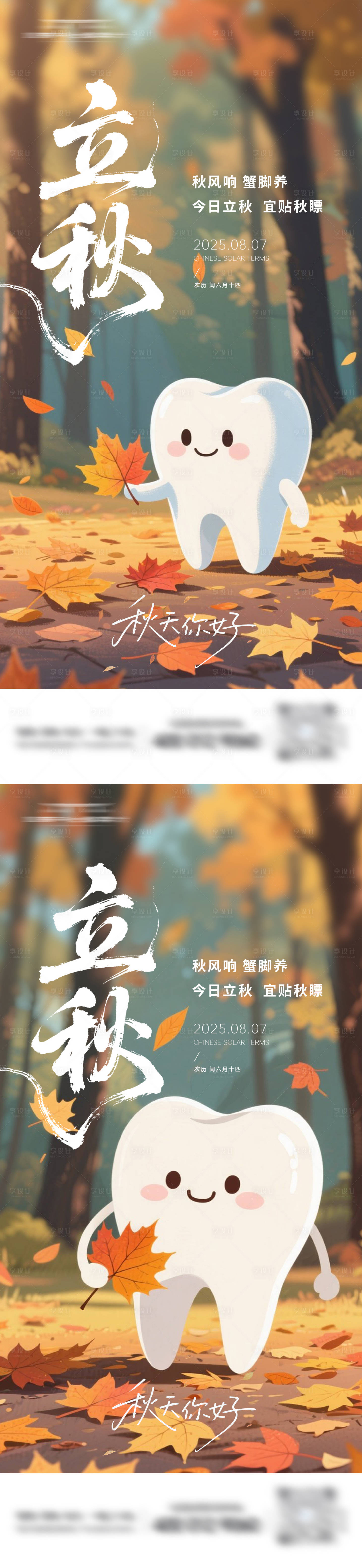 源文件下载【口腔立秋节气系列海报】编号：46370032265968976