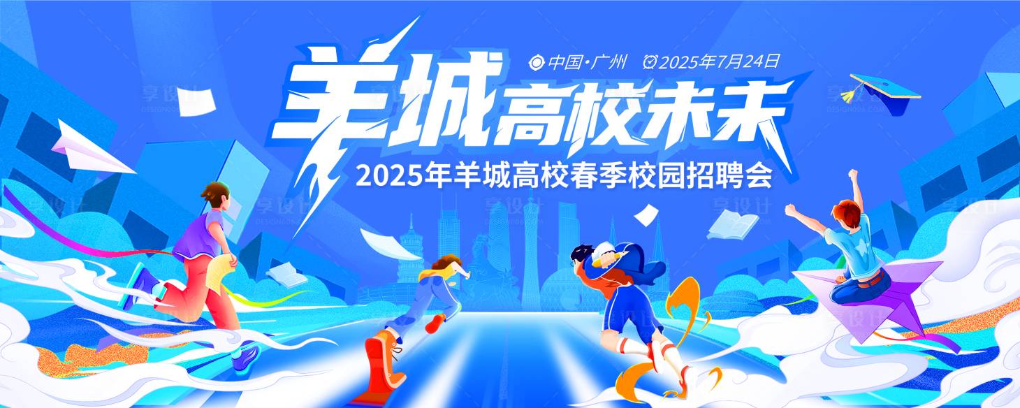 源文件下载【享设计】搜索编号：94520032134218657【高校校园招聘会主画面】