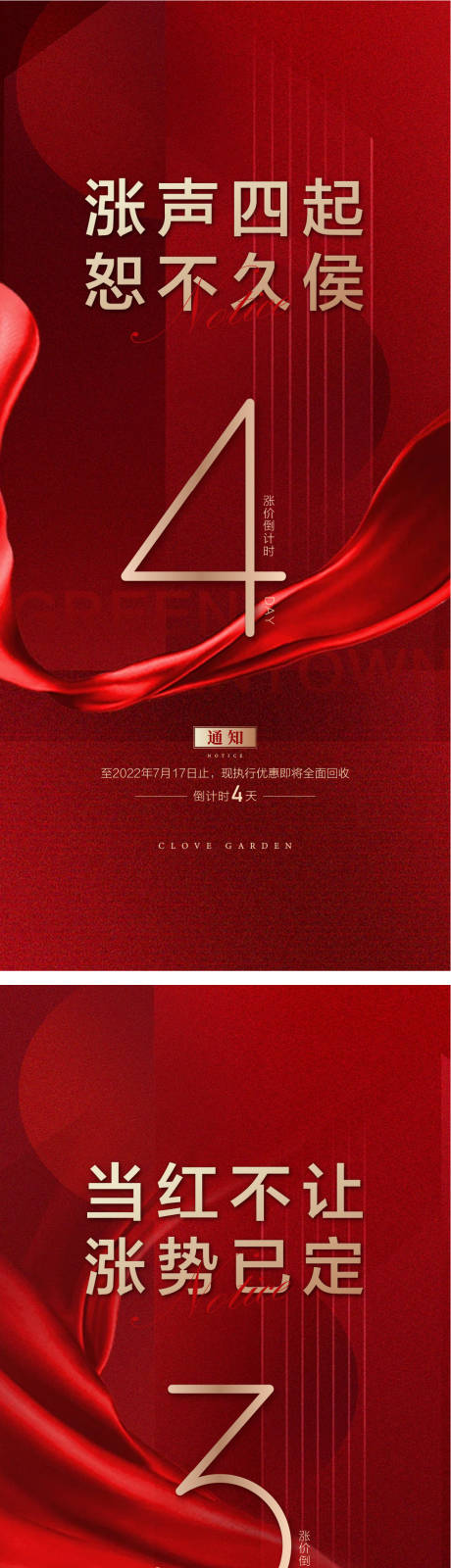 源文件下载【地产上涨倒计时海报】编号：70330031715734516