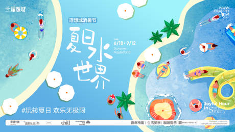源文件下载【夏日水世界活动展板】编号：10550031919497923