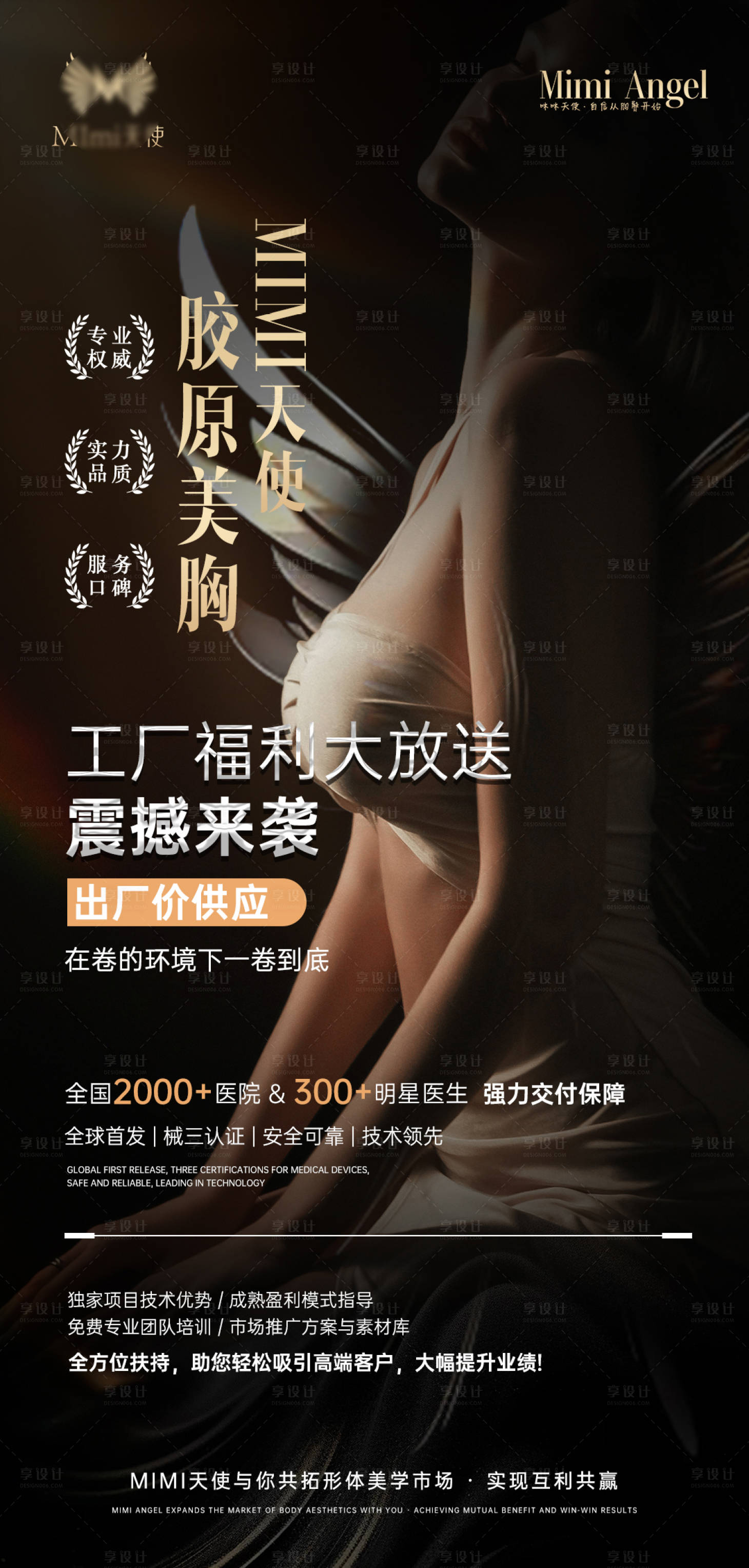 源文件下载【享设计】搜索编号：24350032155022579【胶原美胸宣传海报设计】