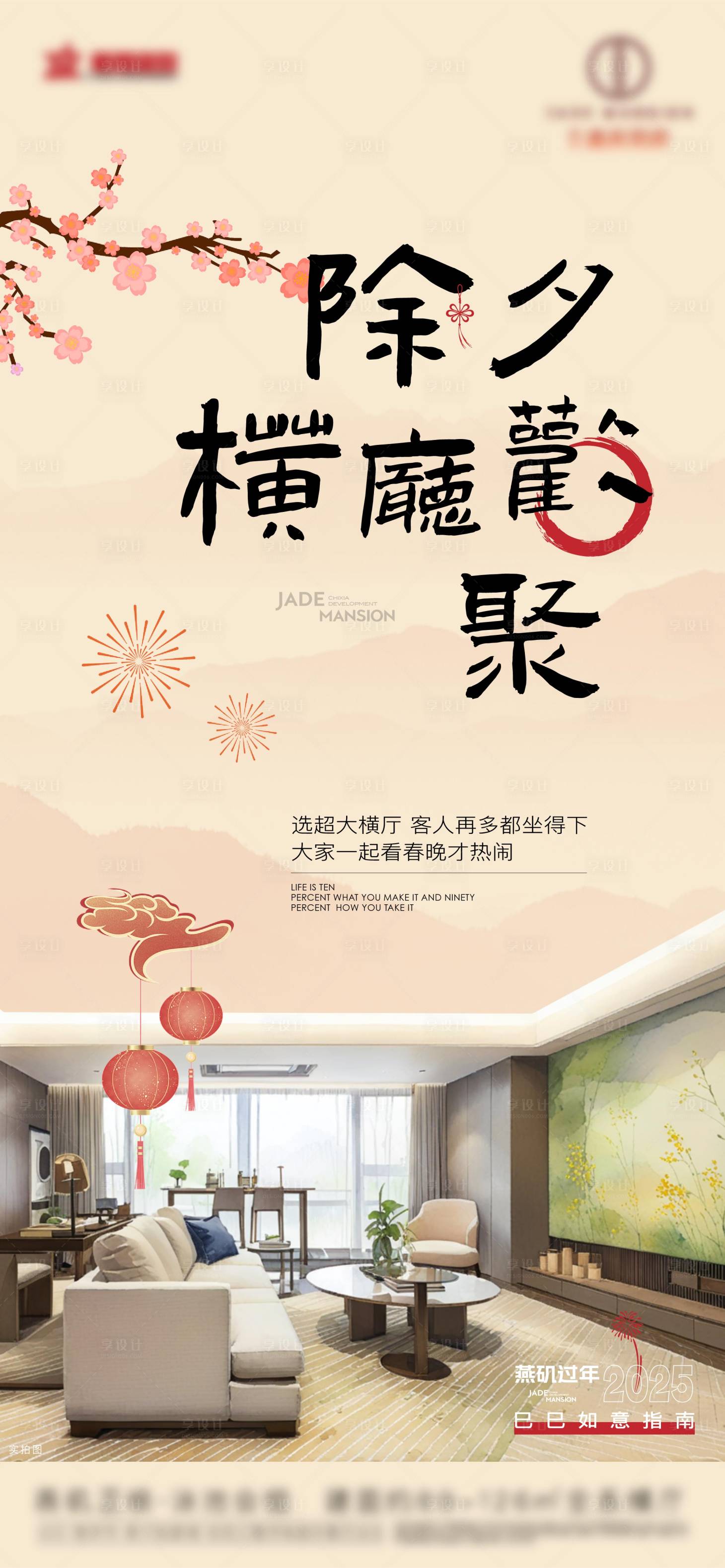 源文件下载【除夕欢乐客厅新年海报】编号：87990032130063811