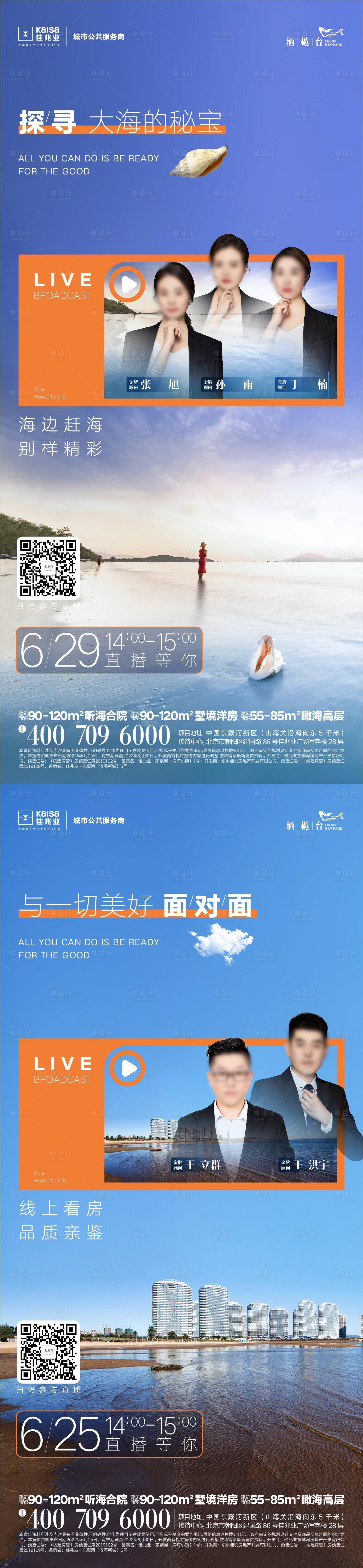 源文件下載【享設(shè)計(jì)】搜索編號：70250010714944282【地產(chǎn)文旅創(chuàng)意線上看房趕海直播簡約海報(bào)】