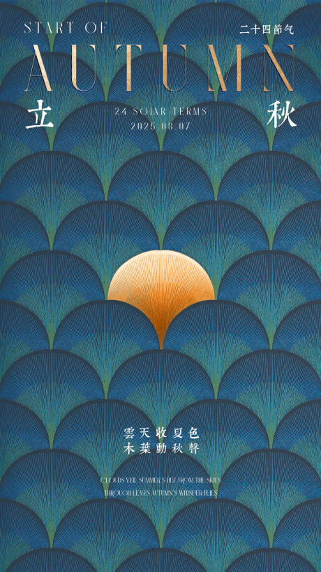 源文件下载【享设计】搜索编号：71540032009434410【立秋节气海报】