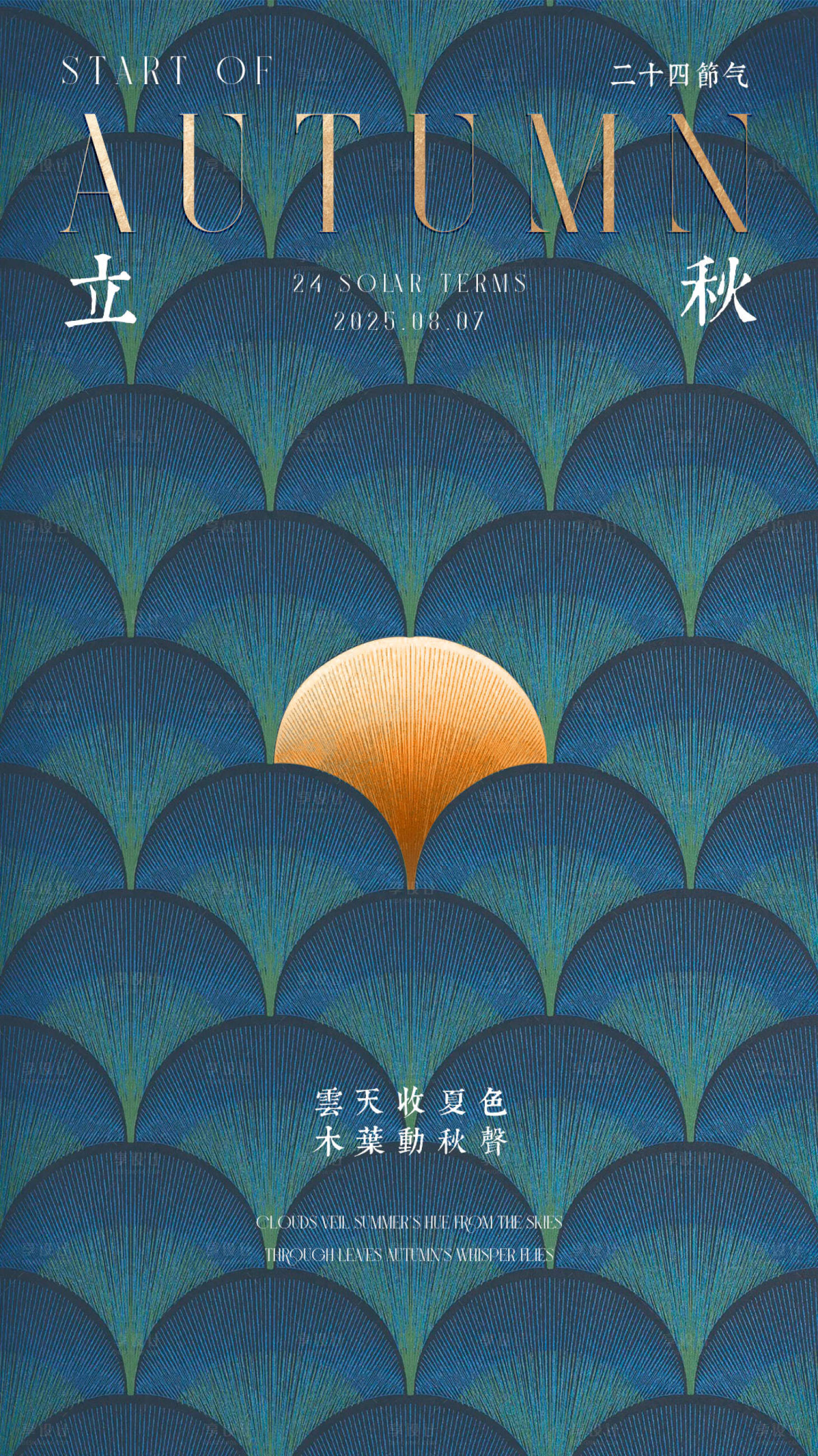 源文件下载【享设计】搜索编号：71540032009434410【立秋节气海报】