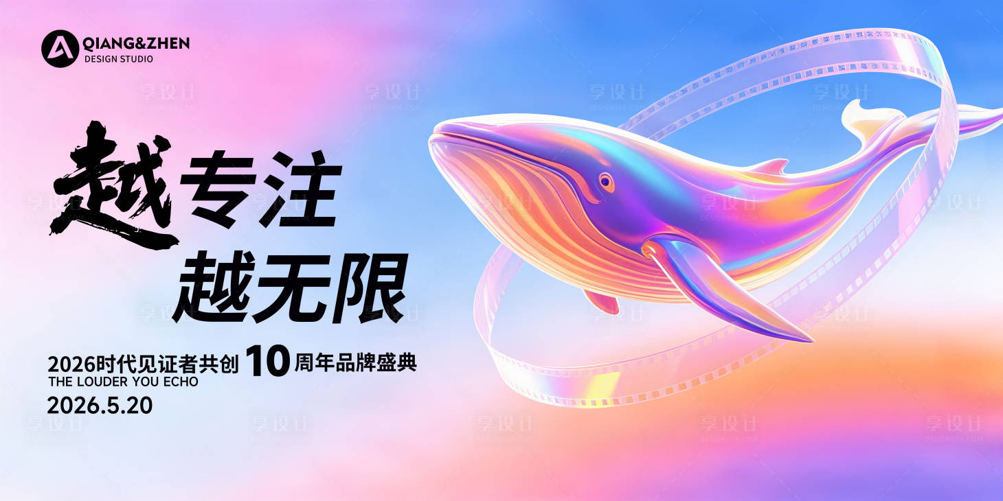 源文件下载【享设计】搜索编号：86320031763872970【品牌周年盛典主视觉】