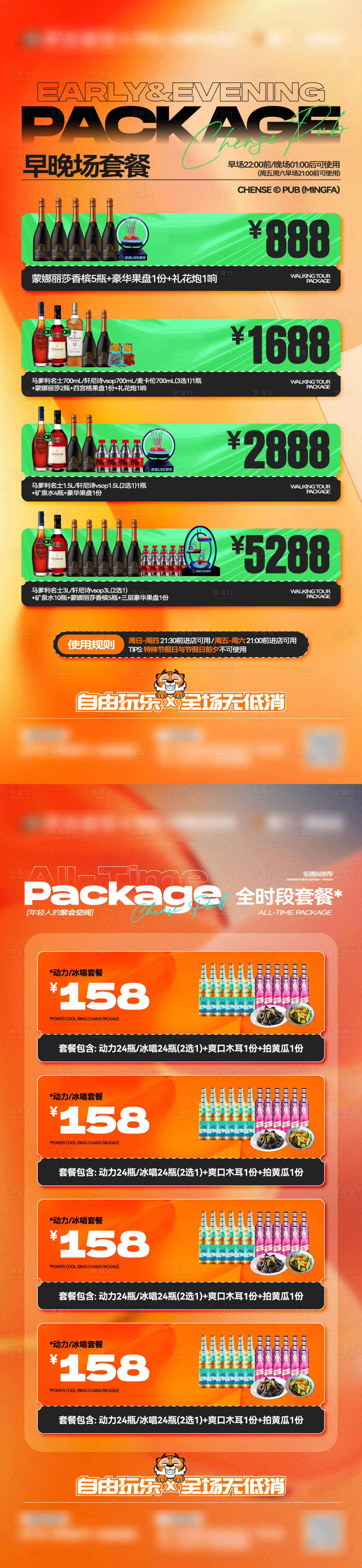 源文件下载【享设计】搜索编号：35380032011688456【酒吧夜店酒水套餐走场套餐全时段套餐】