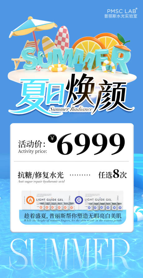 源文件下载【医美夏日活动海报】编号：67110031951227960