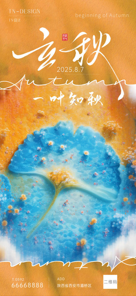 源文件下载【享设计】搜索编号：54420032064206184【抽象立秋节气海报】