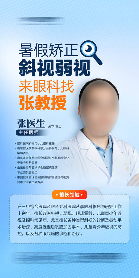 源文件下载【眼科专家介绍宣传海报】编号：85850031724718850