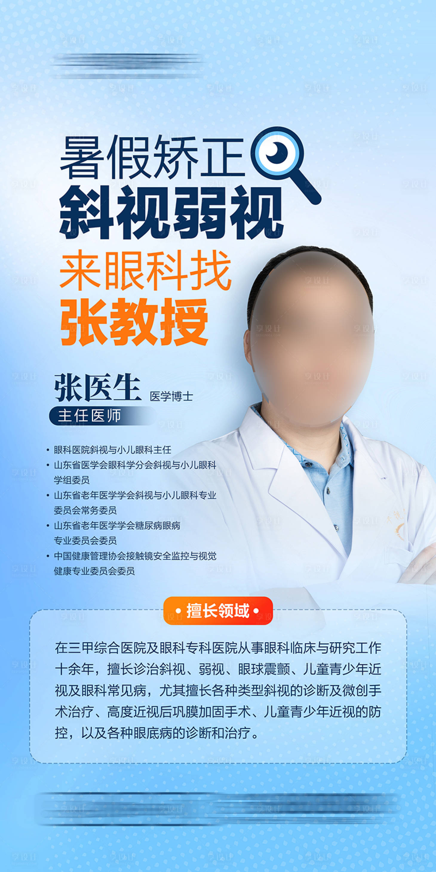 源文件下載【享設計】搜索編號：85850031724718850【眼科專家介紹宣傳海報】
