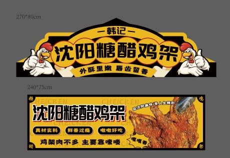 源文件下载【沈阳糖醋鸡架-摊位广告】编号：36910032046475295