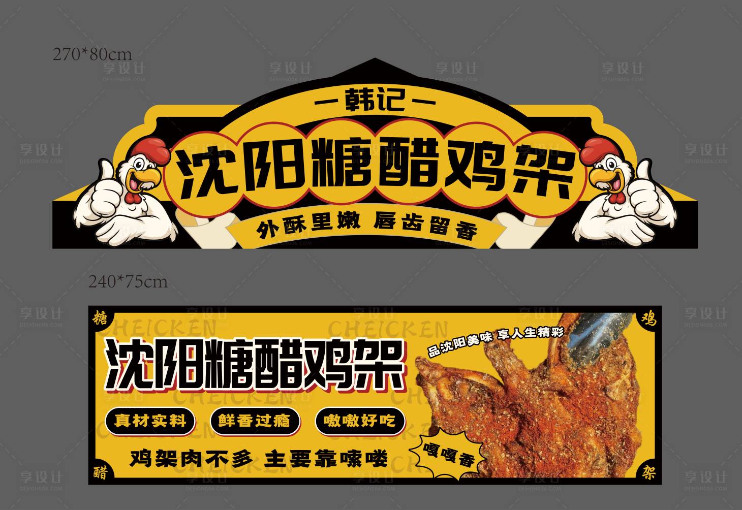 源文件下載【沈陽糖醋雞架-攤位廣告】編號：36910032046475295