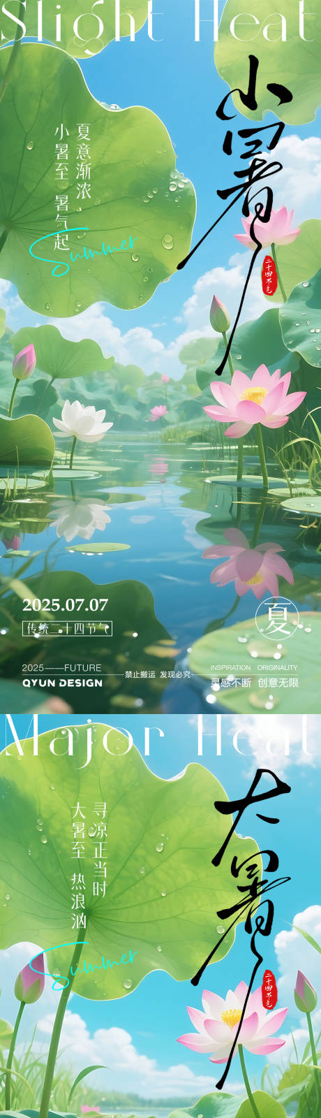 源文件下載【享設計】搜索編號：36140031686013984【小暑大暑節氣系列海報】