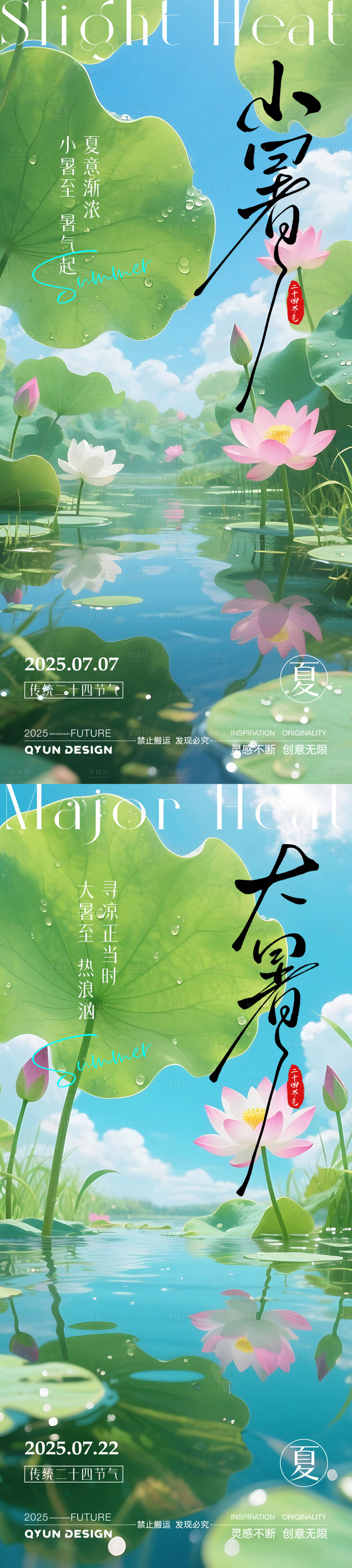 源文件下載【享設計】搜索編號：36140031686013984【小暑大暑節氣系列海報】