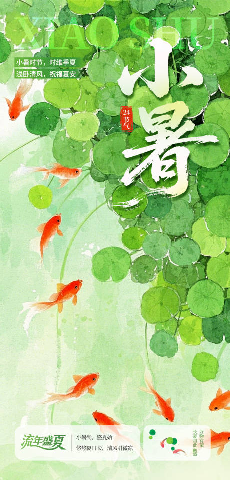 源文件下载【小暑节气海报】编号：16470031739558453