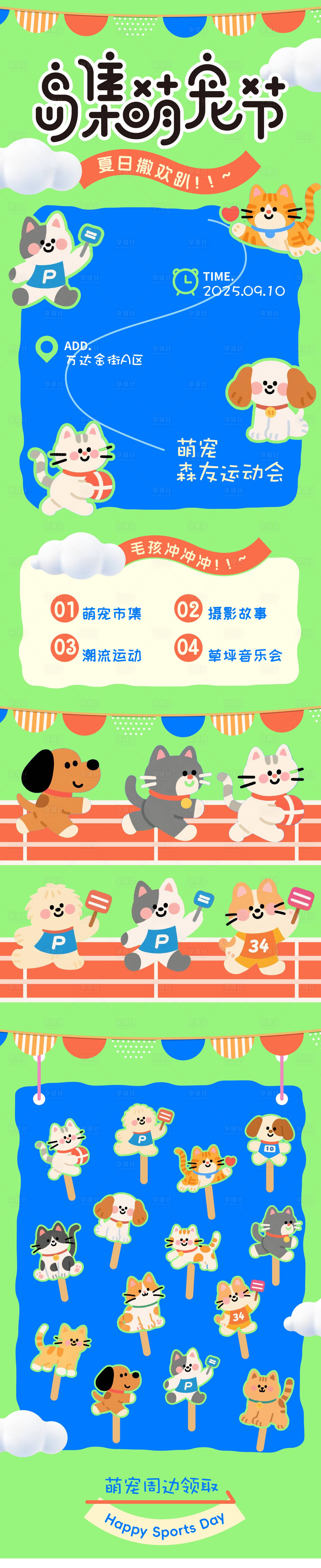 源文件下載【享設計】搜索編號：29490032154313671【寵物夏日主題長圖】