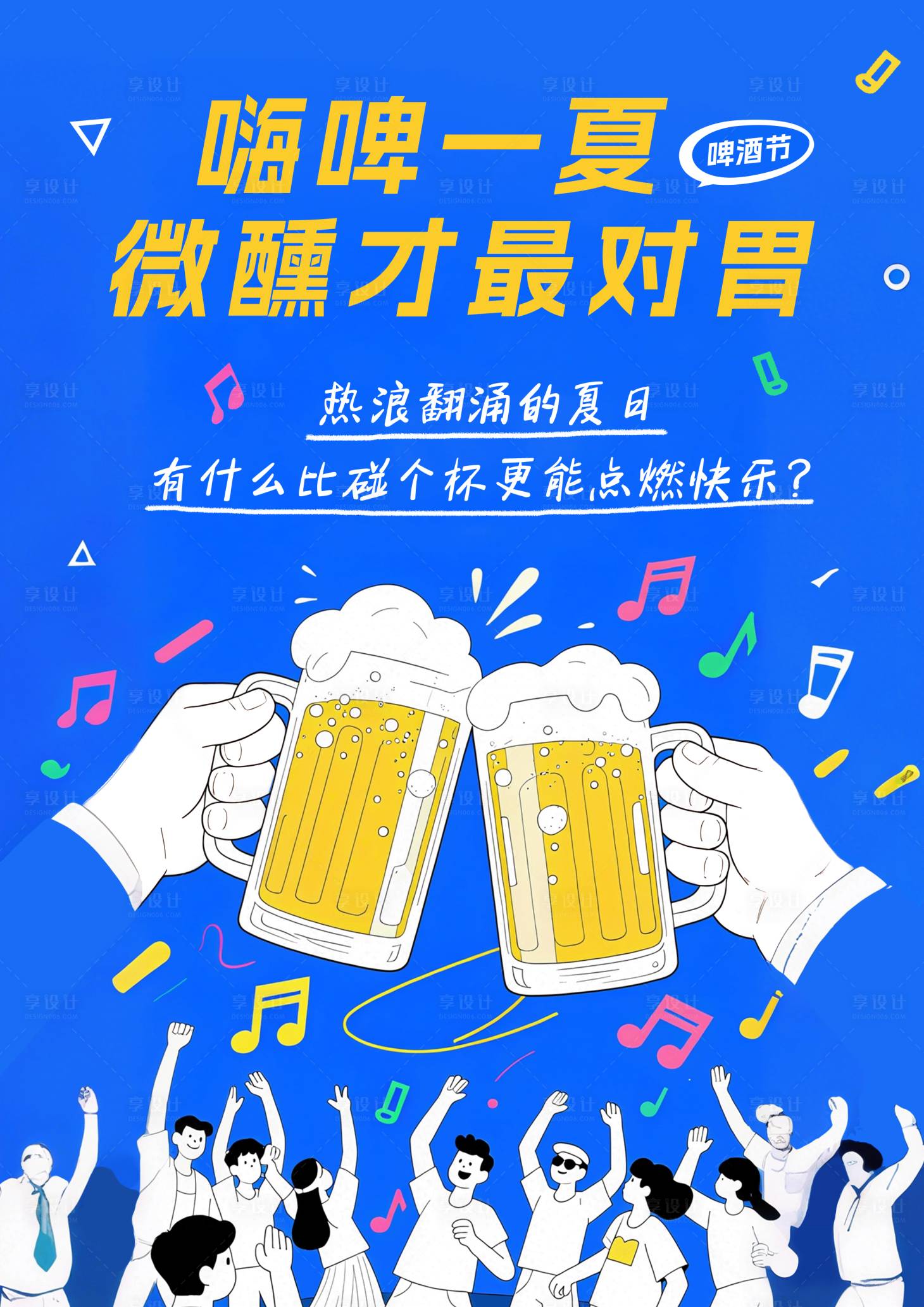源文件下载【享设计】搜索编号：13880031774828653【嗨啤一夏微醺才对胃】