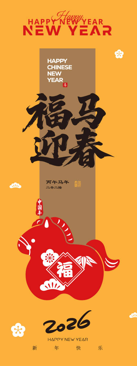 源文件下载【享设计】搜索编号：14210031767559794【马年长图海报】