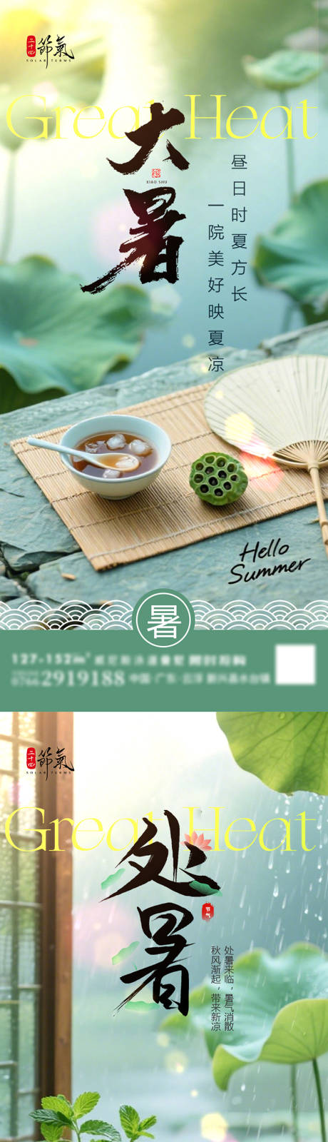 源文件下載【享設(shè)計(jì)】搜索編號：90220032046698542【大暑處暑節(jié)氣海報】