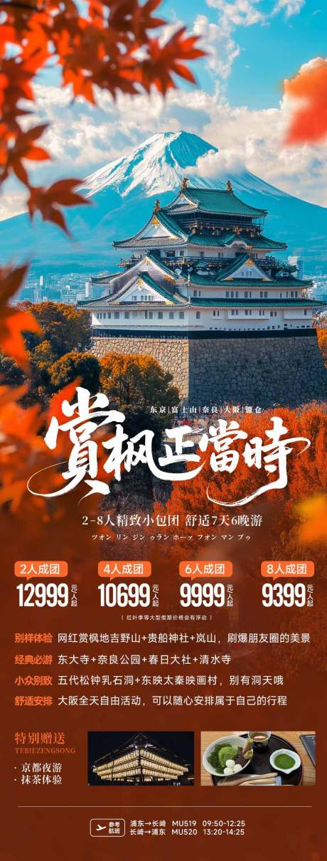 源文件下載【賞楓秋季日本旅游海報】編號：86500031757923526
